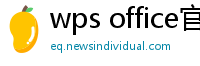 wps office官网下载